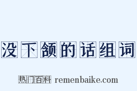 没下颔的话组词是什么意思的图片